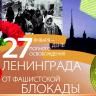 Афиша мероприятий, посвященных 75-й годовщине полного освобождения Ленинграда от блокады