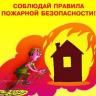 Соблюдайте правила пожарной безопасности