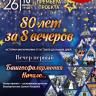 «Nostalgie – ФиларМОҢ. 80 звёздных лет – за 8 вечеров»