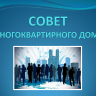 Объявлен конкурс на лучший Совет многоквартирного дома