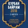 На площади перед Лайфстайл - центром «Башкирия» состоится «Курбан байрам – 2018»
