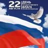 Анонс мероприятий, посвящённых Дню Государственного флага Российской Федерации