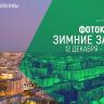Стартует фотоконкурс «Зимние забавы»