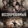 Уфимцев приглашают на просмотр фильма «Несокрушимый»