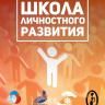 Завершается прием заявок на участие в открытом выездном слете «Школа личностного развития»