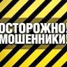 Осторожно, мошенники!