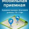 Глава Демского района Уфы проведет выездную встречу с гражданами