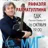 Приглашаем на концерт памяти Рафаэля Рахматуллина "Есть только миг..."