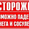 Осторожно, возможен сход снега с крыш!
