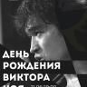 День рождения Виктора Цоя уфимцы отметят на площадке Лайфстайл центра «Башкирия»