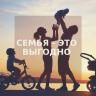 Семья – это выгодно!