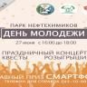 Праздник, посвященный Дню молодежи, пройдет в парке культуры и отдыха Нефтехимиков