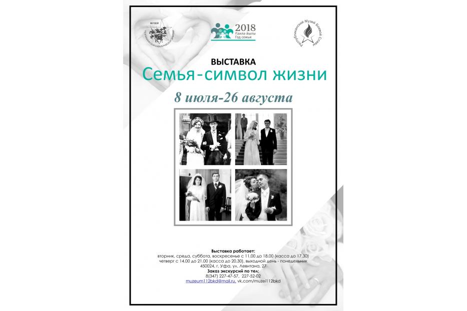 Выставка «Семья - символ жизни» в Музее 112-й Башкирской кавалерийской дивизии
