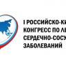 В Уфе состоится I Российско-Китайский Конгресс по лечению сердечно-сосудистых заболеваний