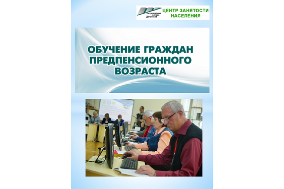 Профессиональное обучение и дополнительное профессиональное образование граждан предпенсионного возраста