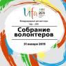В Уфе состоится организационное собрание волонтеров Международных детских игр 2019 года