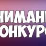 Внимание конкурс!
