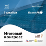5 декабря в "Конгресс-холле «Торатау», состоится итоговый конгресс предпринимателей «БизнесPRО»