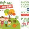 Прими участие в субботнике, выиграй пиццу!