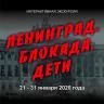 В Музее 112-й Башкирской кавалерийской дивизии идёт декада интерактивных экскурсий «Ленинград. Блокада. Дети».