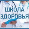 Жители Ленинского района Уфы приглашаются посетить Школу здоровья