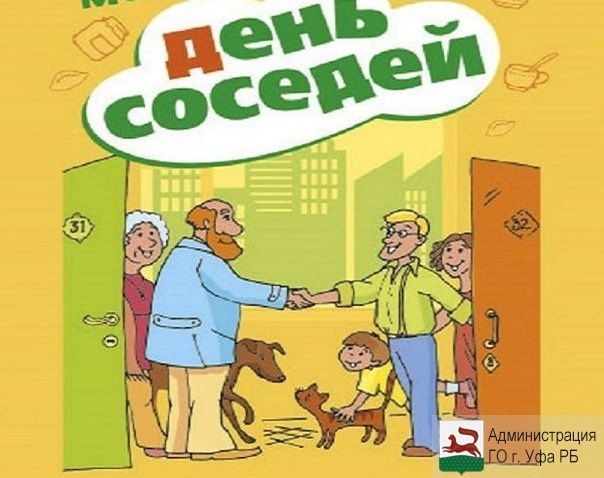 Рисунок на день соседа