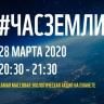 28 марта пройдет международная экологическая акция «Час Земли»