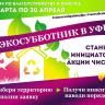 Участвуйте в ЭКОсубботнике Советского района