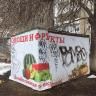Продолжается снос незаконно установленных торговых объектов
