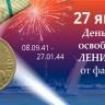 27 января в Российской Федерации отмечается День снятия блокады города Ленинграда.