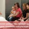В Дёмском районе Уфы пройдёт единый день семейных консультаций