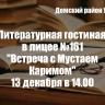 Творчество Мустая Карима: литературная гостиная в демской школе