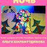 Новый формат работы Башкирского государственного театра кукол