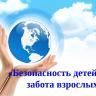 В Орджоникидзевском районе пройдет месячник безопасности детей