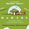 В Уфе состоится этно-фестиваль башкирского кумыса «Йайляу»