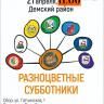 Приглашаем на "Разноцветный субботник" в Дему!
