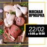 В Советском районе состоится очередная мясная ярмарка