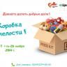 В Уфе проходит благотворительная акция в рамках проекта «Коробка смелости»