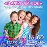 «Зажигай-ка, малыш!»: в парке «Кашкадан» юных октябрьцев ждет детская дискотека