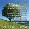 В «Ижаде» начались «Летние каникулы»
