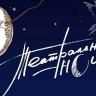 В массовых библиотеках Уфы пройдет «Театральная ночь – 2019»