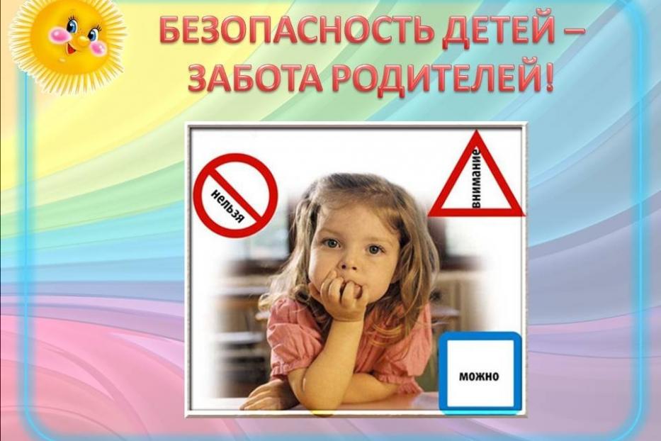 Безопасность детей - забота родителей!
