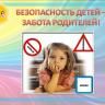 Безопасность детей - забота родителей!