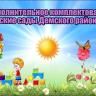 График доукомплектования в детские сады Демского района