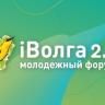 Студенты БашГУ побывали на молодежном форуме «iВолга 2.0»