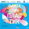 Парк «Россия – Моя история» приглашает на экологическую выставку предметов из переработанного пластика «Фантастик Пластик»