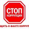 Противодействие коррупции. Телефоны доверия