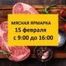 В Советском районе состоится очередная мясная ярмарка