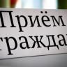 Состоится прием граждан