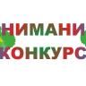 Внимание - конкурс!